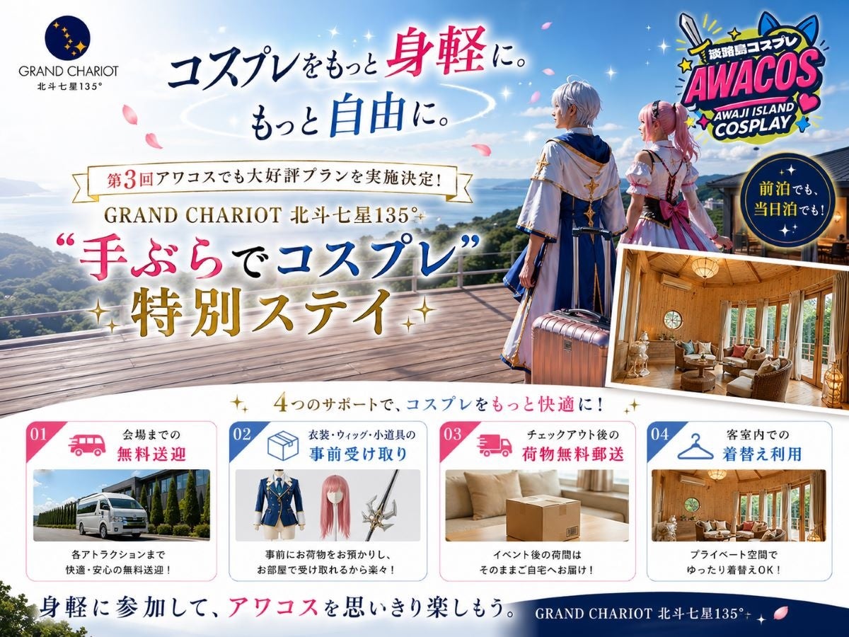 コスプレをもっと身軽に、もっと自由に。第3回アワコスでも大好評プランを実施決定　ニジゲンノモリ公式ヴィラ「GRAND CHARIOT 北斗七星135°」