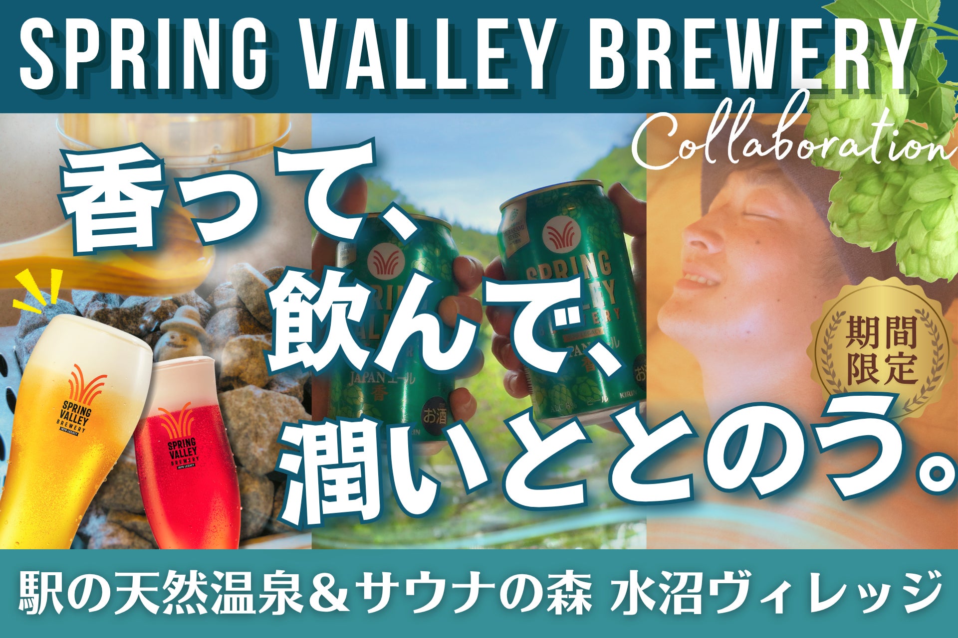 【 新体験 】“奇跡のホップ” がサウナで香る。SPRING VALLEY BREWERY×水沼ヴィレッジ、五感で味わうクラフトビール・コラボ 5月1日（金）より限定開催！