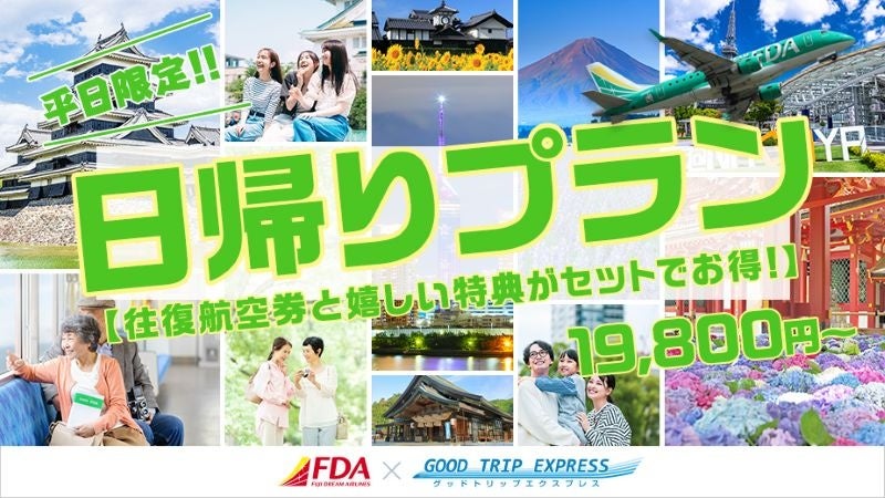 平日限定！日帰りプラン【往復航空券と嬉しい特典がセットでお得！】