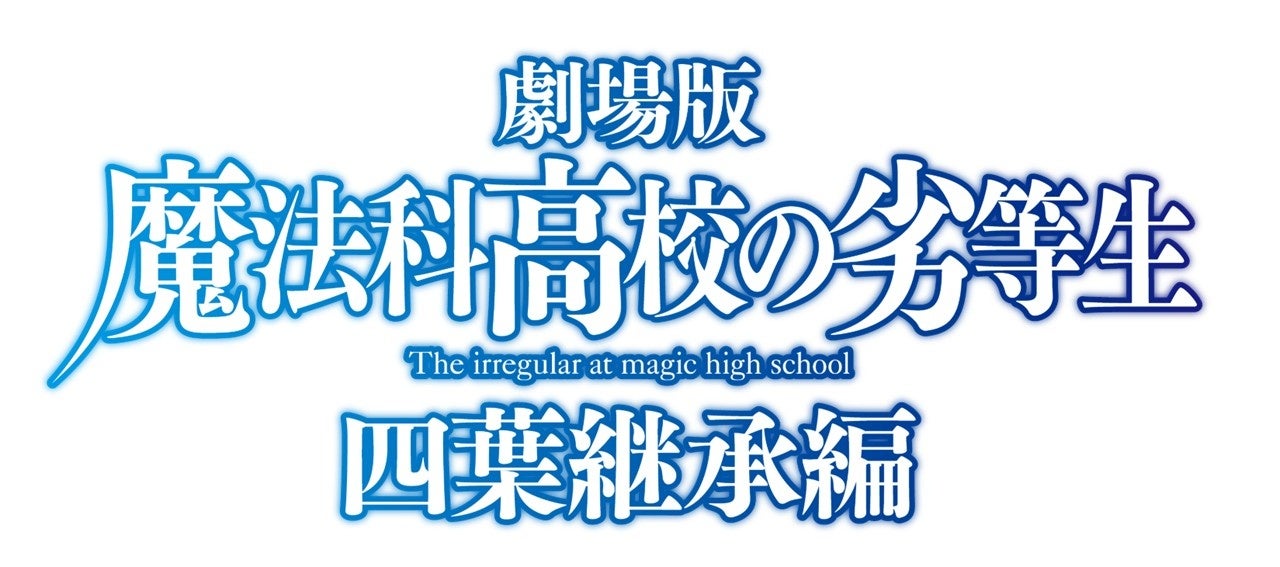 株式会社アニプレックス・株式会社ネクスコ東日本エリアトラクト合同企画【劇場版-「魔法科高校の劣等生 四葉継承編」コラボ】を開催！
