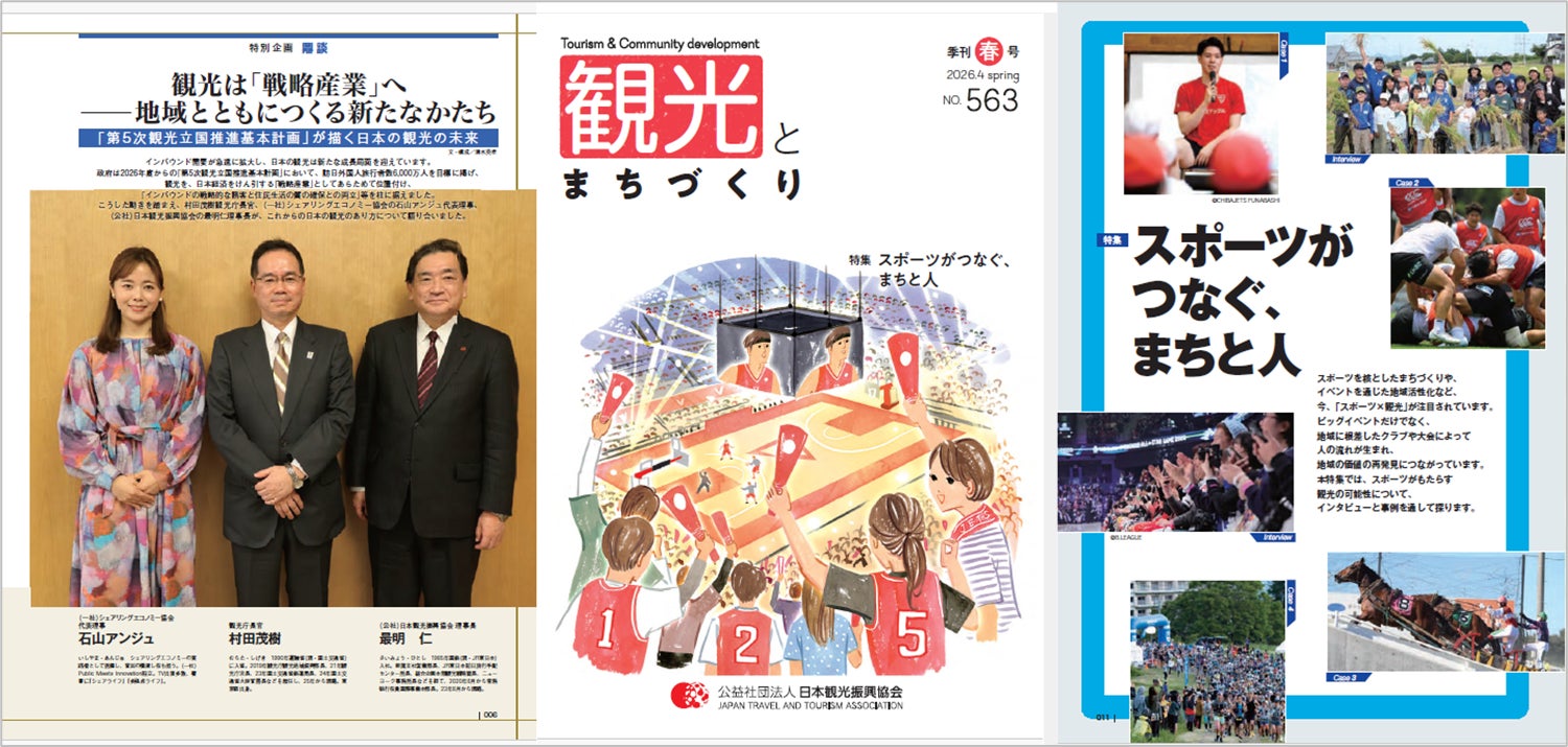 季刊誌『観光とまちづくり』2026年春号発刊｜「スポーツがつなぐ、まちと人」特集や各地の取組を掲載