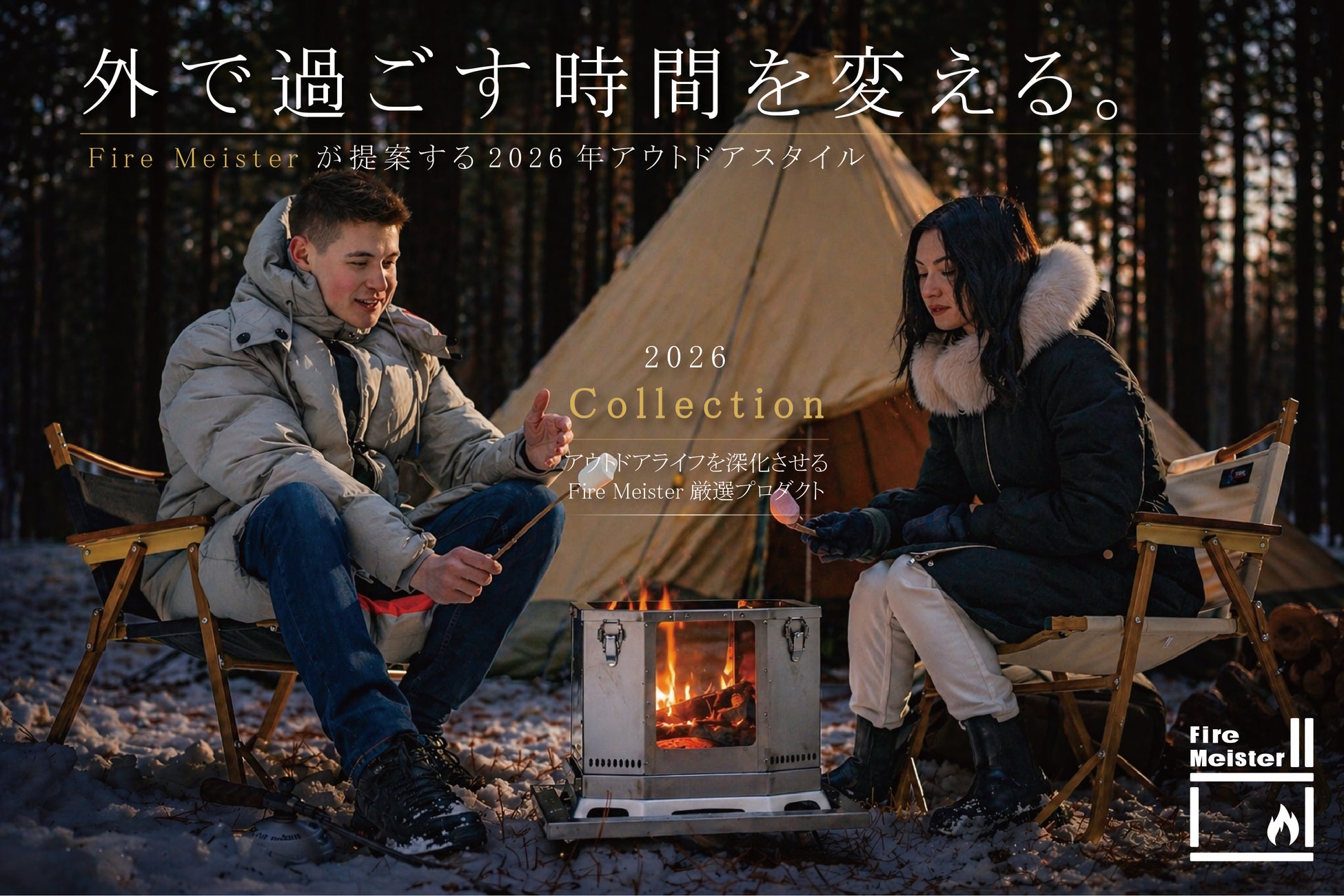 「外で過ごす時間」を変える。Fire Meisterが提案する2026アウトドアスタイル