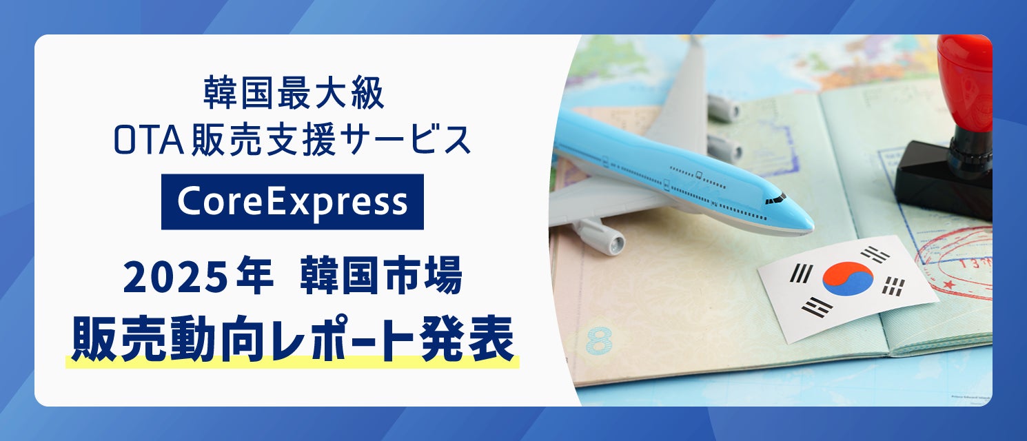 地方ホテルに追い風、販売数最大350％増も　韓国最大級OTA販売支援サービス「CoreExpress」2025年韓国市場販売動向レポート発表