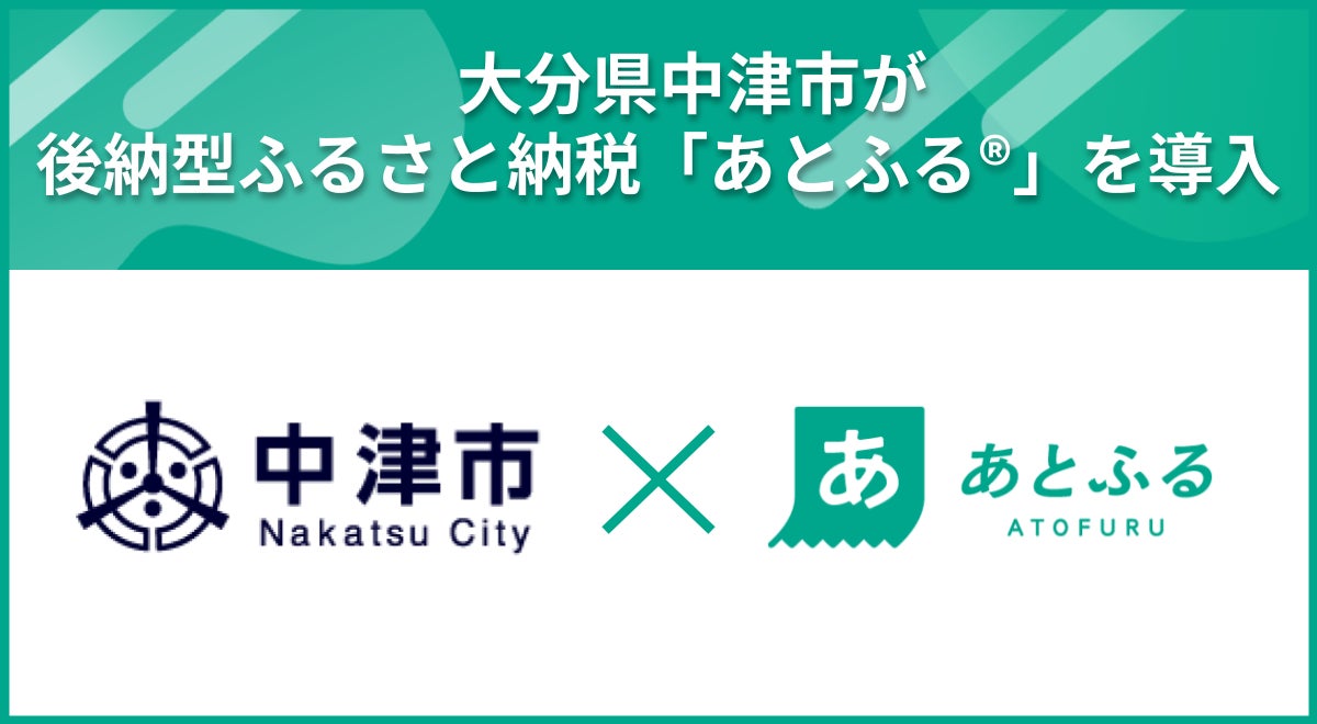 大分県中津市が後納型ふるさと納税「あとふるⓇ」を九州地方で初導入