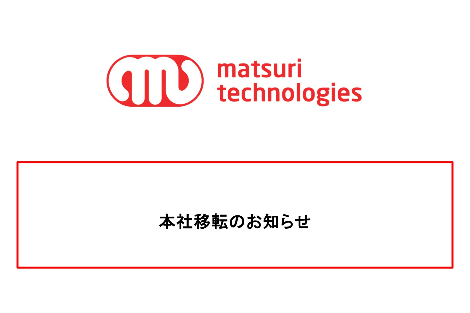 本社移転のお知らせ