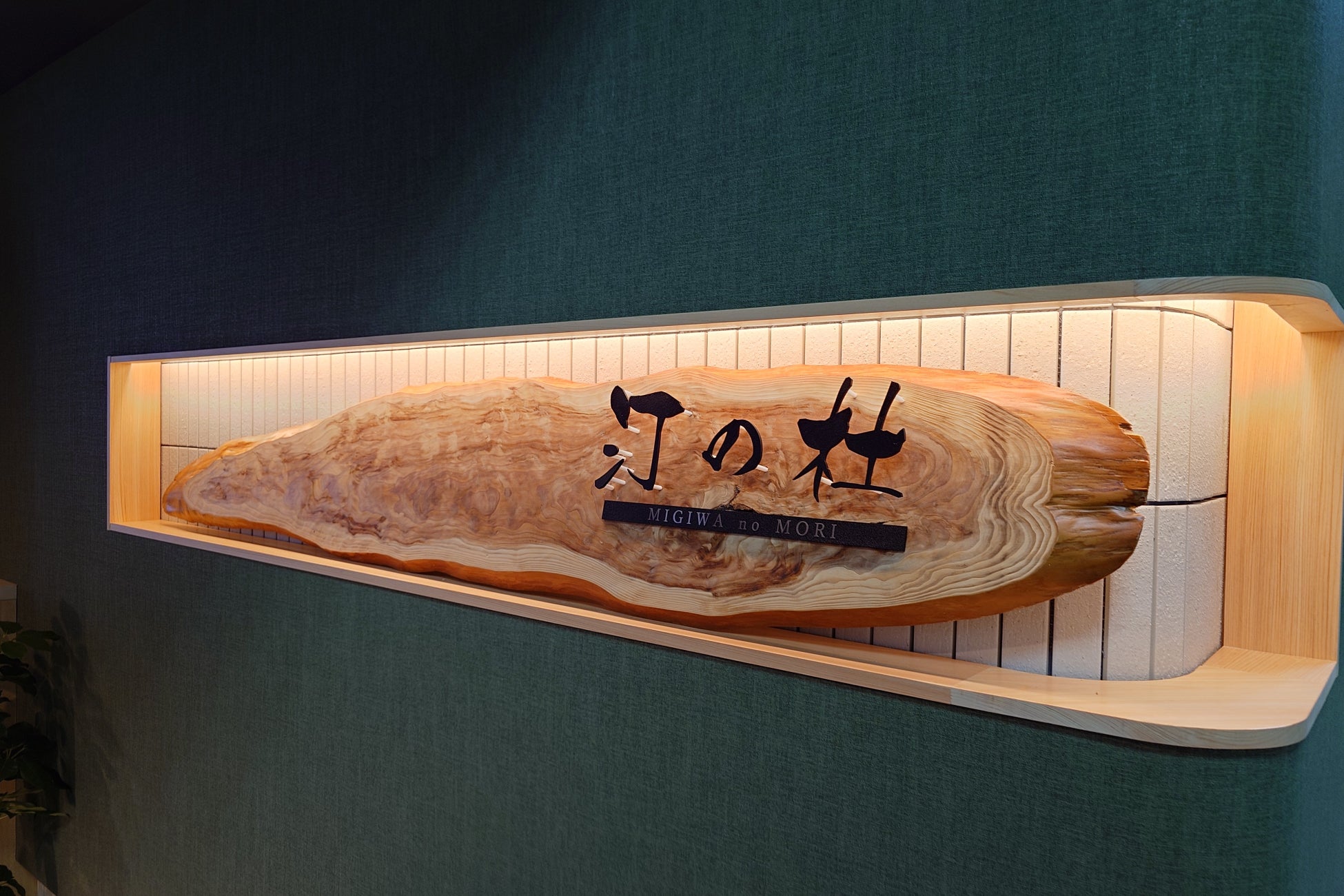 ５月１日OPEN 夫婦岩眺望の新たな美食空間 創作和食「汀の杜（みぎわのもり）」