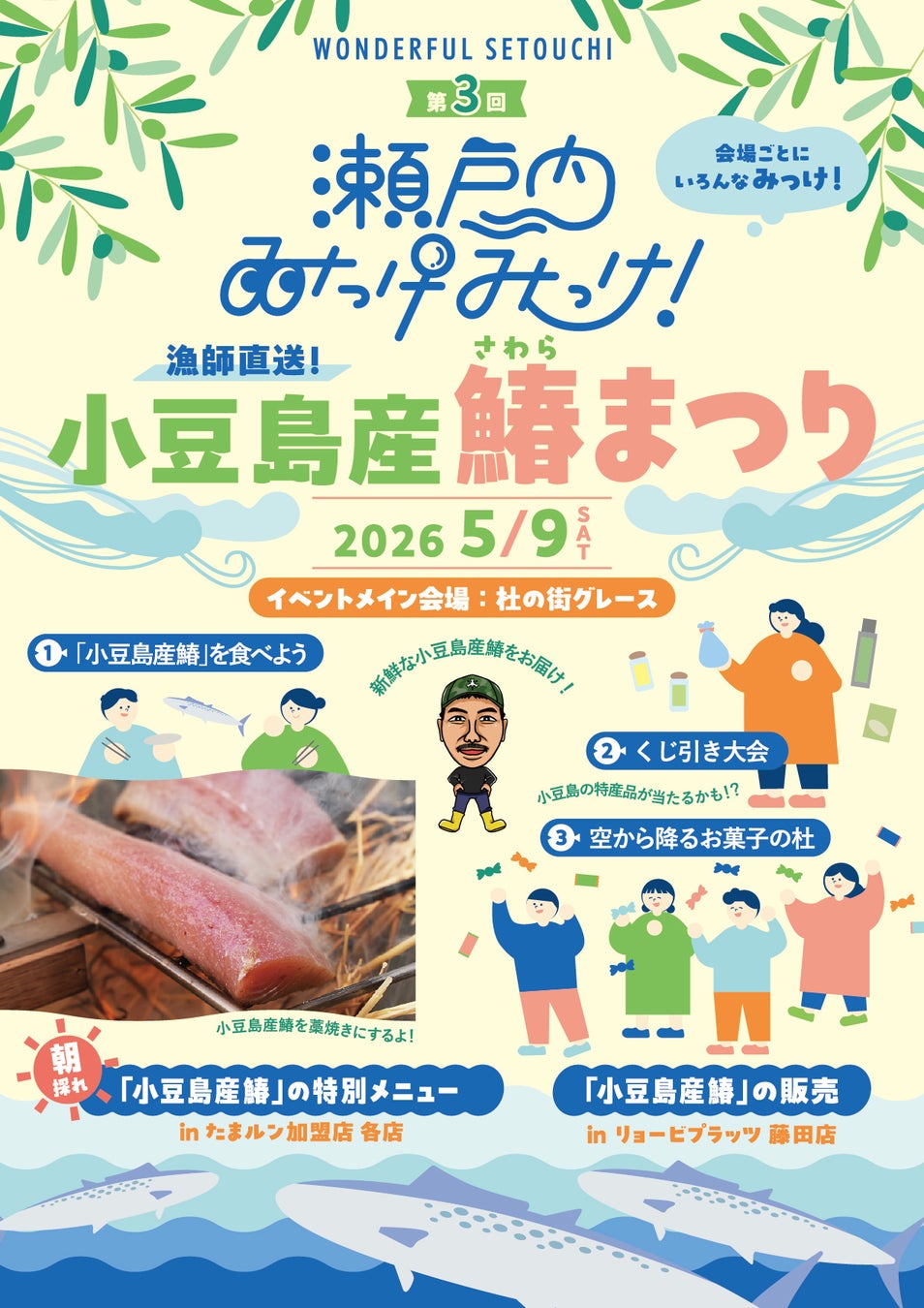 瀬戸内エリアの魅力再発見イベント「瀬戸内みっけみっけ！」 　希少な小豆島産鰆を“見て・香って・味わう”食体験イベント「小豆島産 鰆まつり」　5月9日（土）杜の街グレースで開催　【両備グループ】