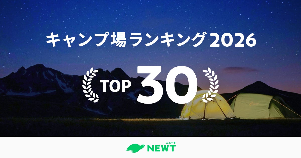 旅行アプリ『NEWT（ニュート）』、全国のキャンプ場5,300カ所から厳選！「夏前に行きたい！絶景高原・湖畔キャンプ場」ランキングTOP30を発表