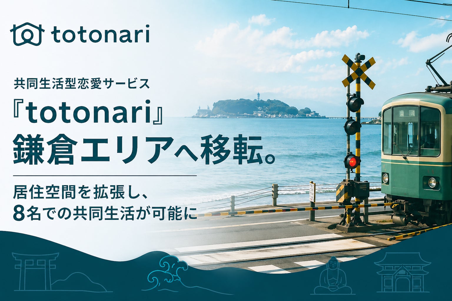共同生活型恋愛サービス『totonari』鎌倉エリアへ移転。居住空間を拡張し、8名での共同生活が可能に