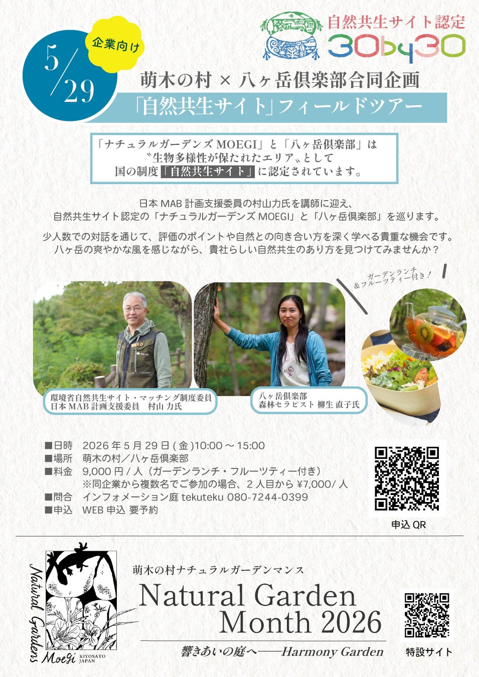 【山梨・萌木の村】〈自然共生サイト認定記念！〉萌木の村ナチュラルガーデンズMOEGI × 八ヶ岳倶楽部 合同企画【事業者様向け】「自然共生サイト フィールドツアー」初開催