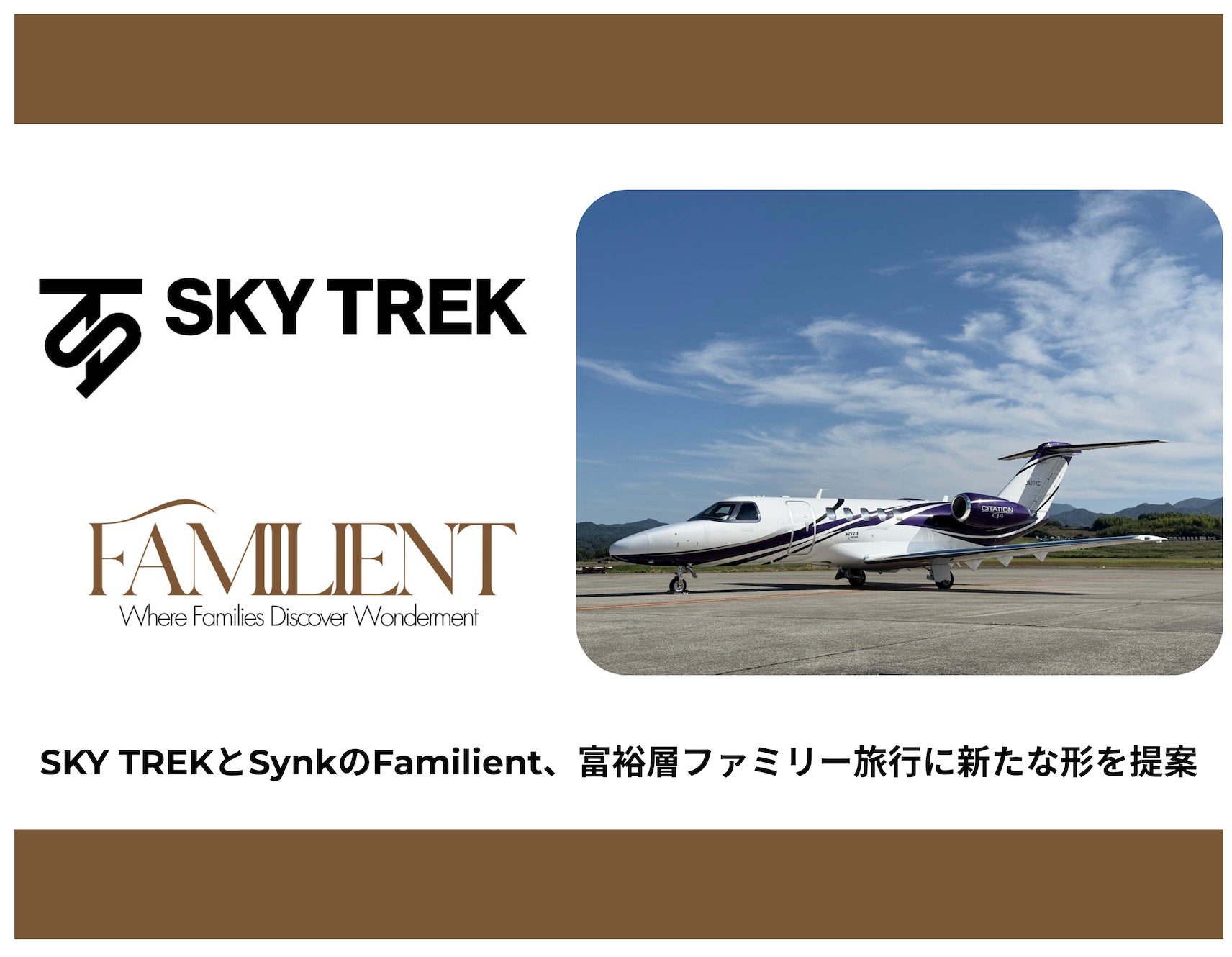 株式会社SKYTREKとSynk株式会社が業務提携を締結