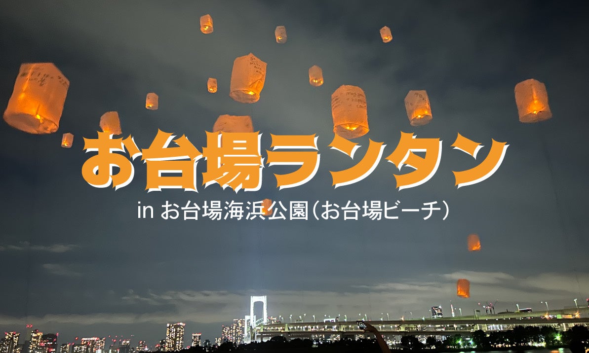 東京・お台場の夜空に願いを。2026年5月9日（土）・6月6日（土）初夏を彩る「お台場ビーチ・お台場ランタン」開催！