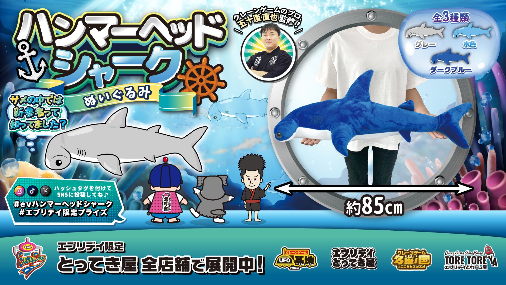 抱きごたえ抜群の巨大サメが出現！全長約85cmの「ハンマーヘッドシャークぬいぐるみ」がエブリデイ オリジナル景品として登場