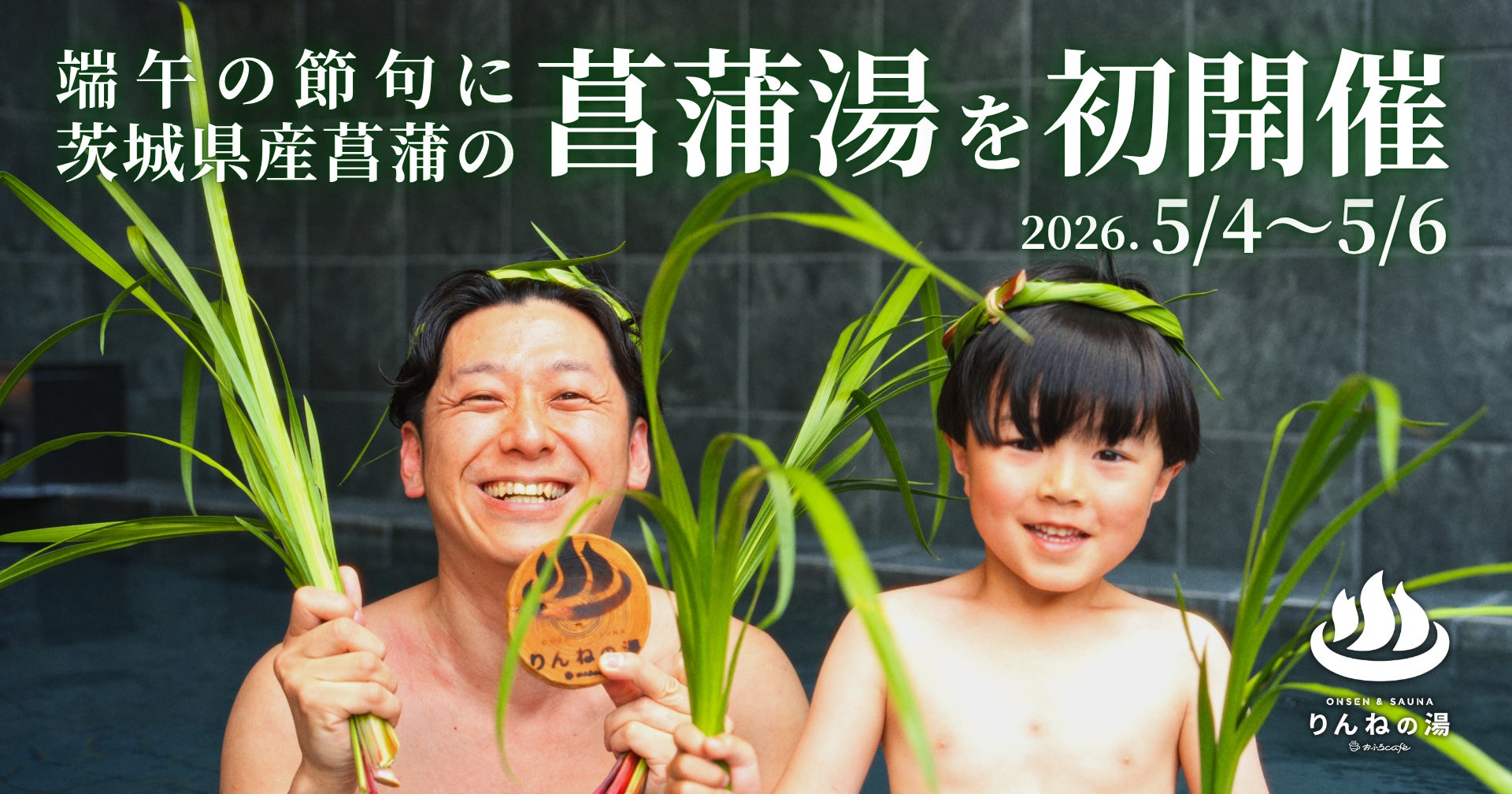 端午の節句に茨城県産菖蒲の「菖蒲湯」を初開催！東日本第1位受賞「おふろcafé りんねの湯」5月4日〜6日にて