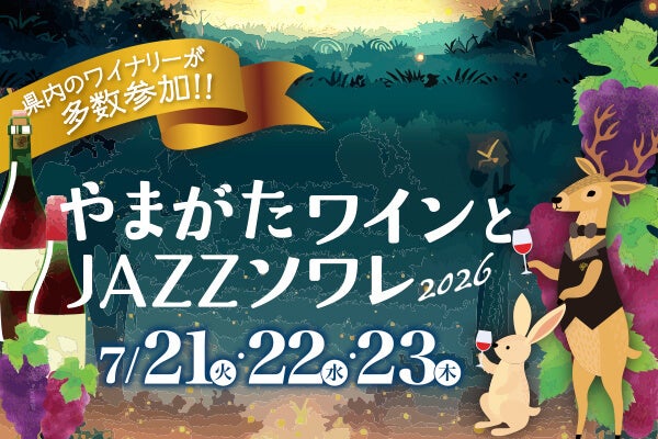 【ホテルメトロポリタン山形】 やまがたワインとJAZZソワレ2026開催！！～美味しいワインとJAZZの生演奏に酔いしれる3日間♪～