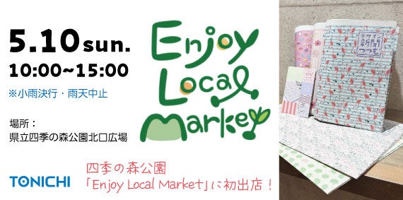 TONICHI、5/10神奈川県立四季の森公園の「EnjoyLocalMarket」に出店 ～デザイン新聞「つつむ」を使った新聞ばっぐ・ノート作りワークショップも開催～