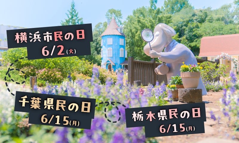 「千葉県民の日」「栃木県民の日」は、ムーミンバレーパークへ！各県在住の4歳以上高校生以下のお子さまを1デーパス無料でご招待！