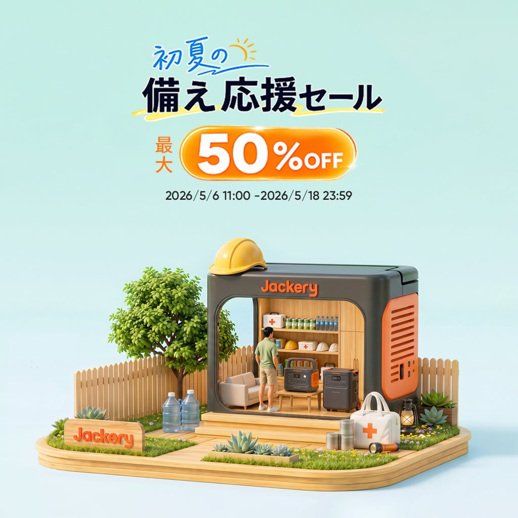 初夏の備えをもっと万全に！Jackeryが「初夏の備え応援セール」を2026年5月6日(水)から開催