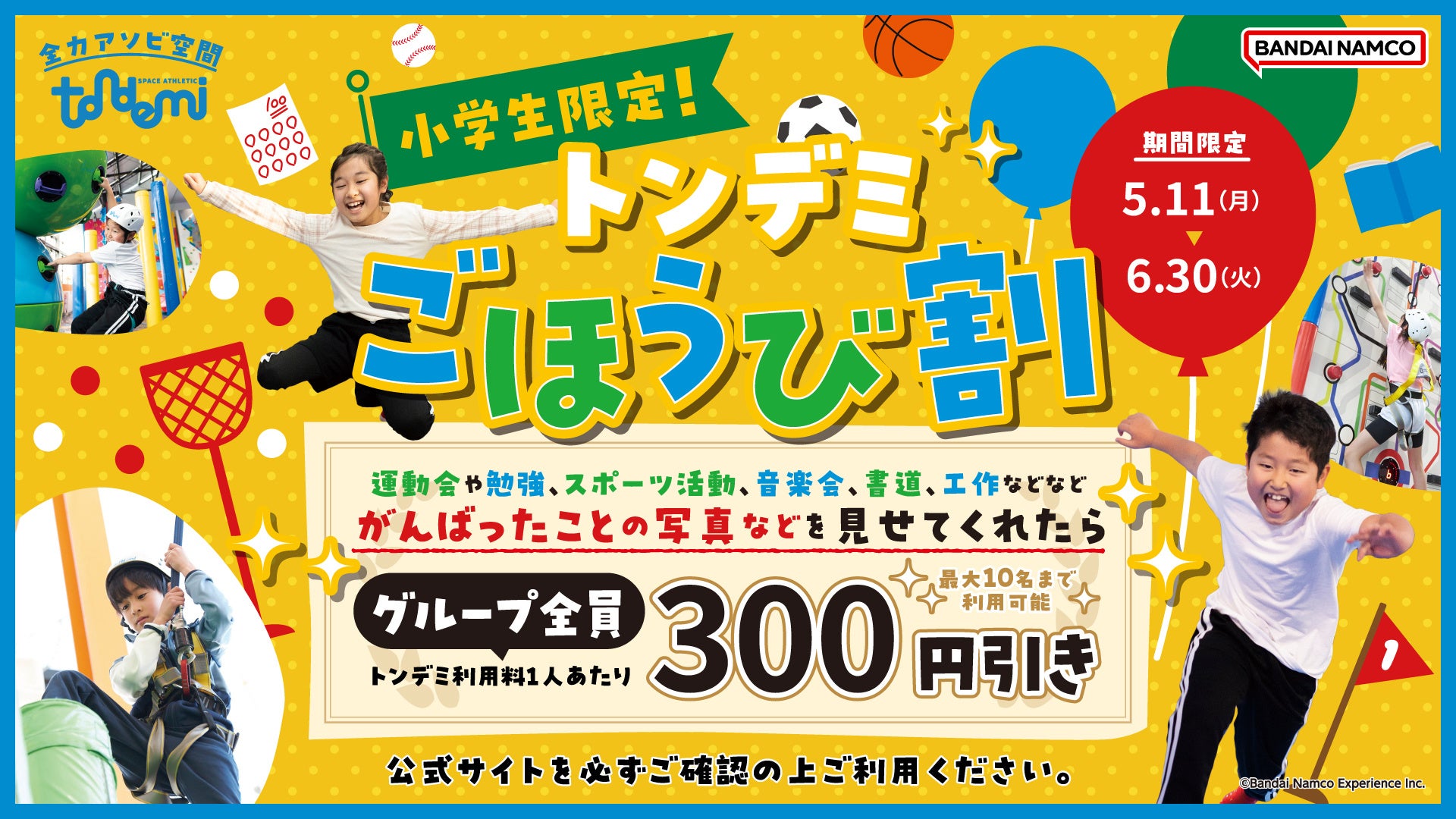 子どもも大人もみんなにご褒美♪屋内アスレチック施設『トンデミ』がおトクに遊べる「ごほうび割」・「U30社会人全力応援パック」が5月11日(月)よりスタート！