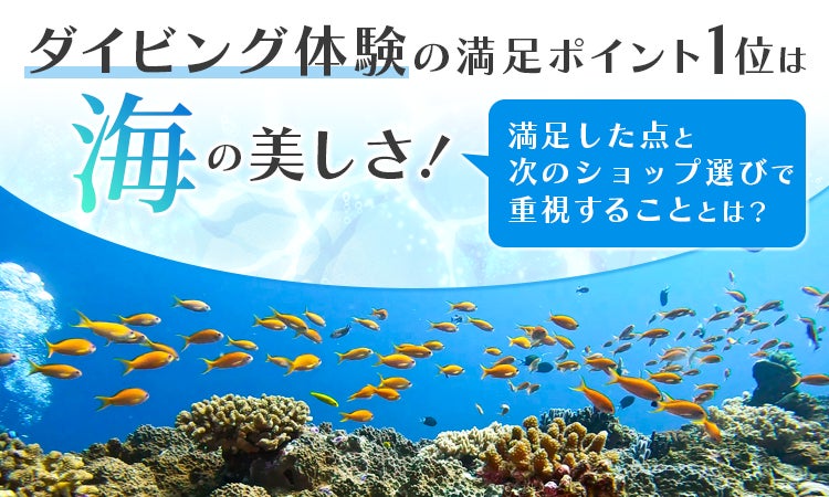 ダイビング体験の満足ポイント1位は「海の美しさ」！満足した点と次のショップ選びで重視することとは？
