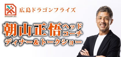 広島ドラゴンフライズ朝山正悟ヘッドコーチ秘蔵エピソード満載のディナー＆トークショーを開催【グランドプリンスホテル広島】