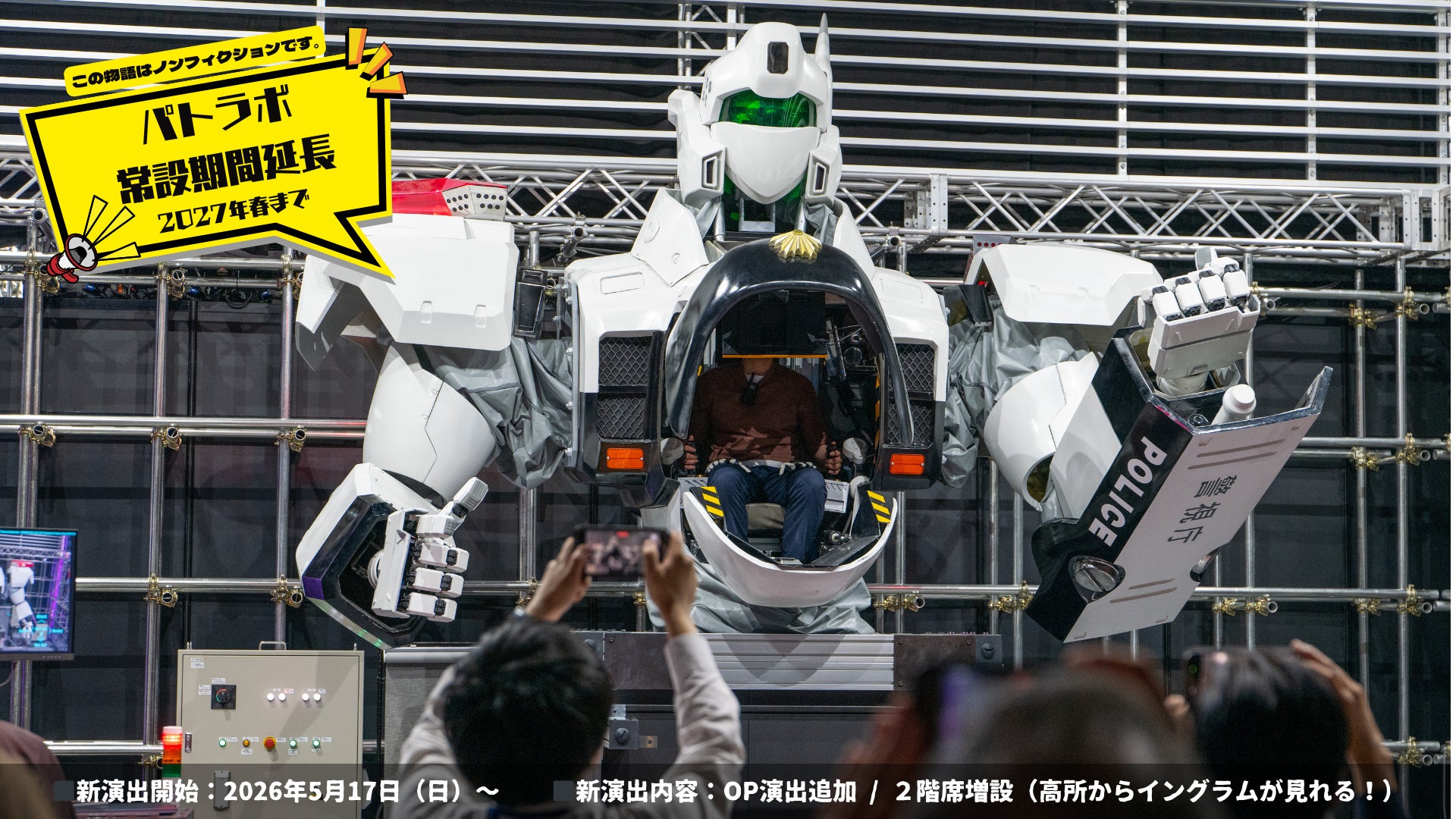 【機動警察パトレイバー】パトラボ新演出開始！及び常設運用期間の延長のお知らせ