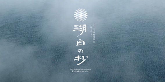 【8月10日オープン】「しこつ湖 鶴雅別荘 湖白の抄」5月1日からWEB会員様限定で先行販売開始