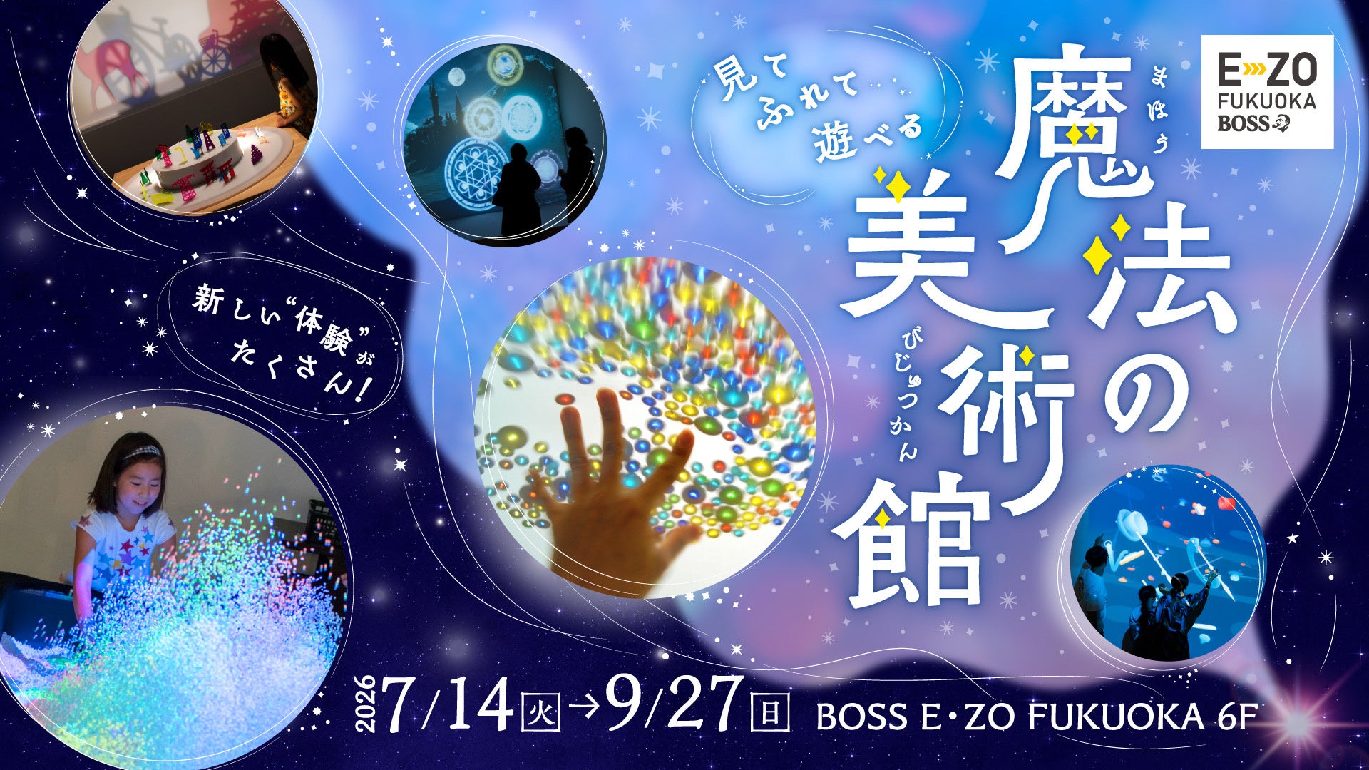 【7/14～9/27】大人気！「魔法の美術館」がE・ZOに再登場！