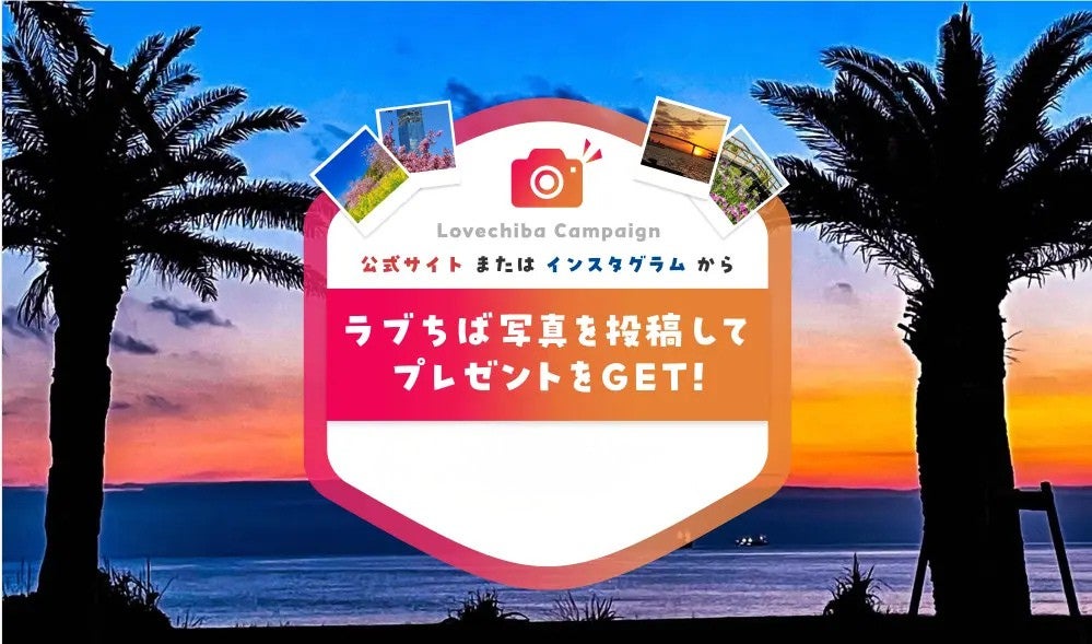 千葉県「ラブちばキャンペーン」Season15も受託決定！前年度は2.2万件超の投稿で大盛況