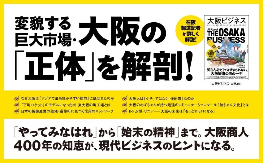 シリーズ地方編第一弾！「天下の台所」から「世界のイノベーション拠点」へ。激変する大阪の「今」と「未来」がわかる！書籍『大阪ビジネス』本日予約開始