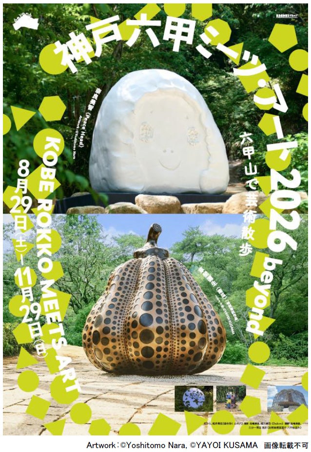 「神戸六甲ミーツ・アート2026 beyond」第3弾 出展アーティスト15組を発表 ～2026年のメインビジュアルを公開！～