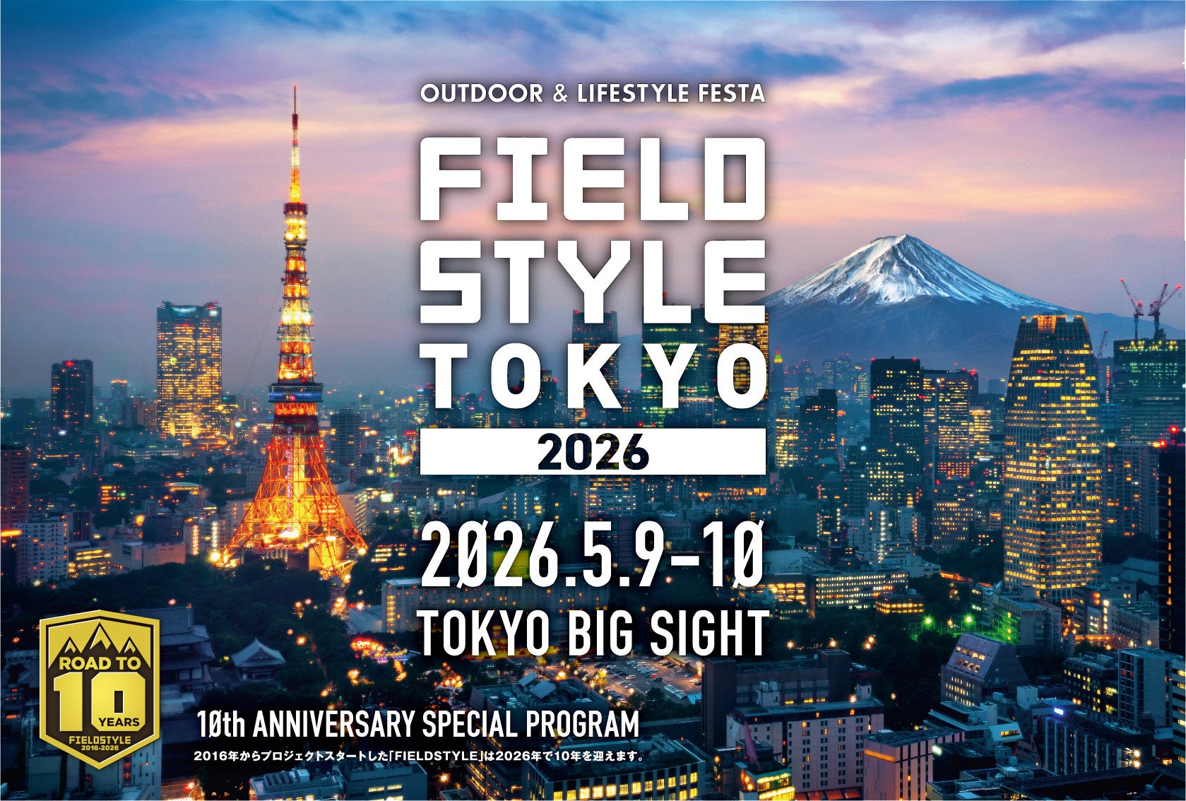 【5/9-10】トイファクトリーが東京ビッグサイトに登場！キャンピングカーで広がる遊び方「FIELDSTYLE TOKYO 2026」に出展