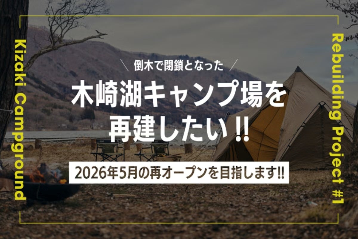 倒木で閉鎖となったキャンプ場を再建。様々な人に愛される“木崎湖”の風景を未来に繋ぐため、クラウドファンディング企画を始動！[THE KIZAKI CAMP&LAKE RESORT]