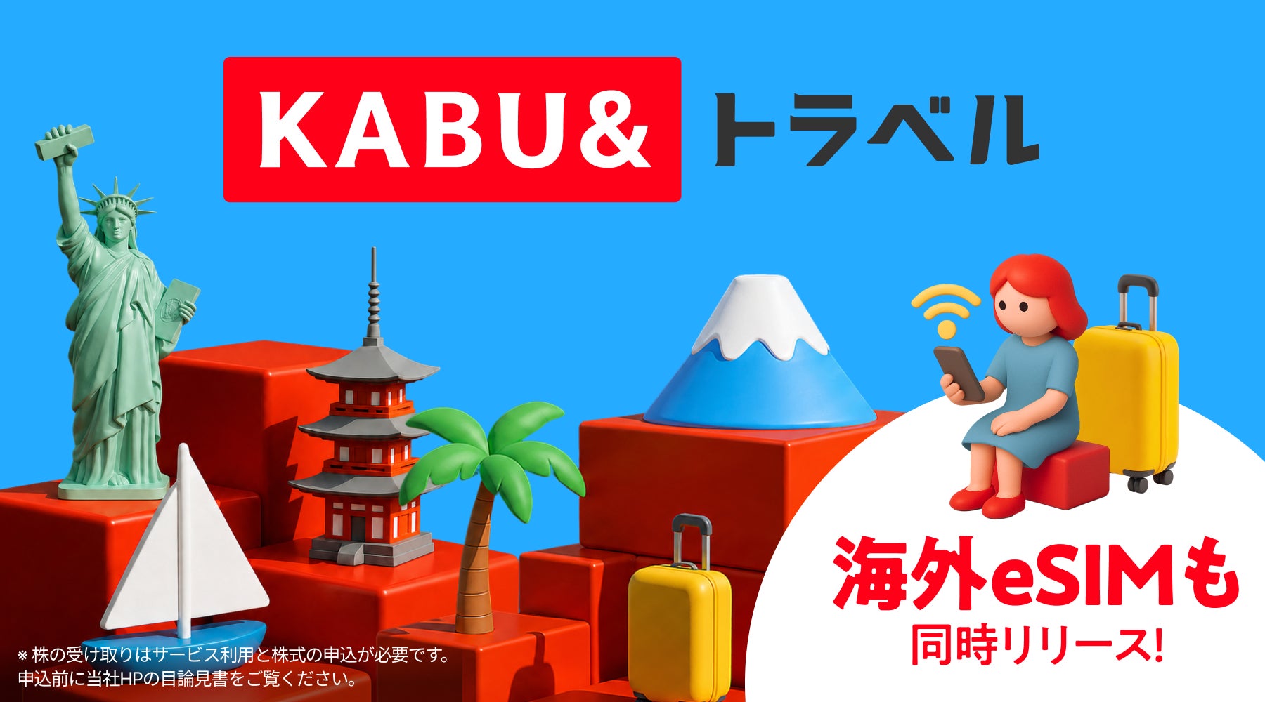 新サービス「KABU&トラベル」を提供開始 〜旅するたびに株がもらえる（*1）新しいトラベルサービス、海外eSIMも同時提供開始〜