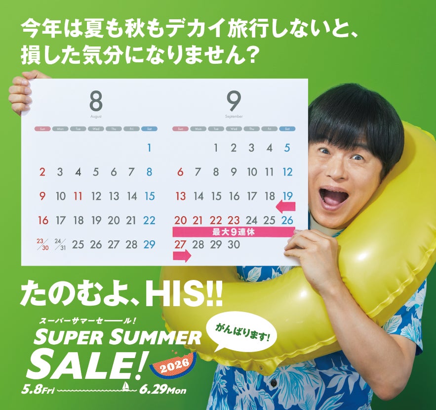 夏・秋出発をとっておきの価格でご提供「SUPER SUMMER SALE! 2026」開催