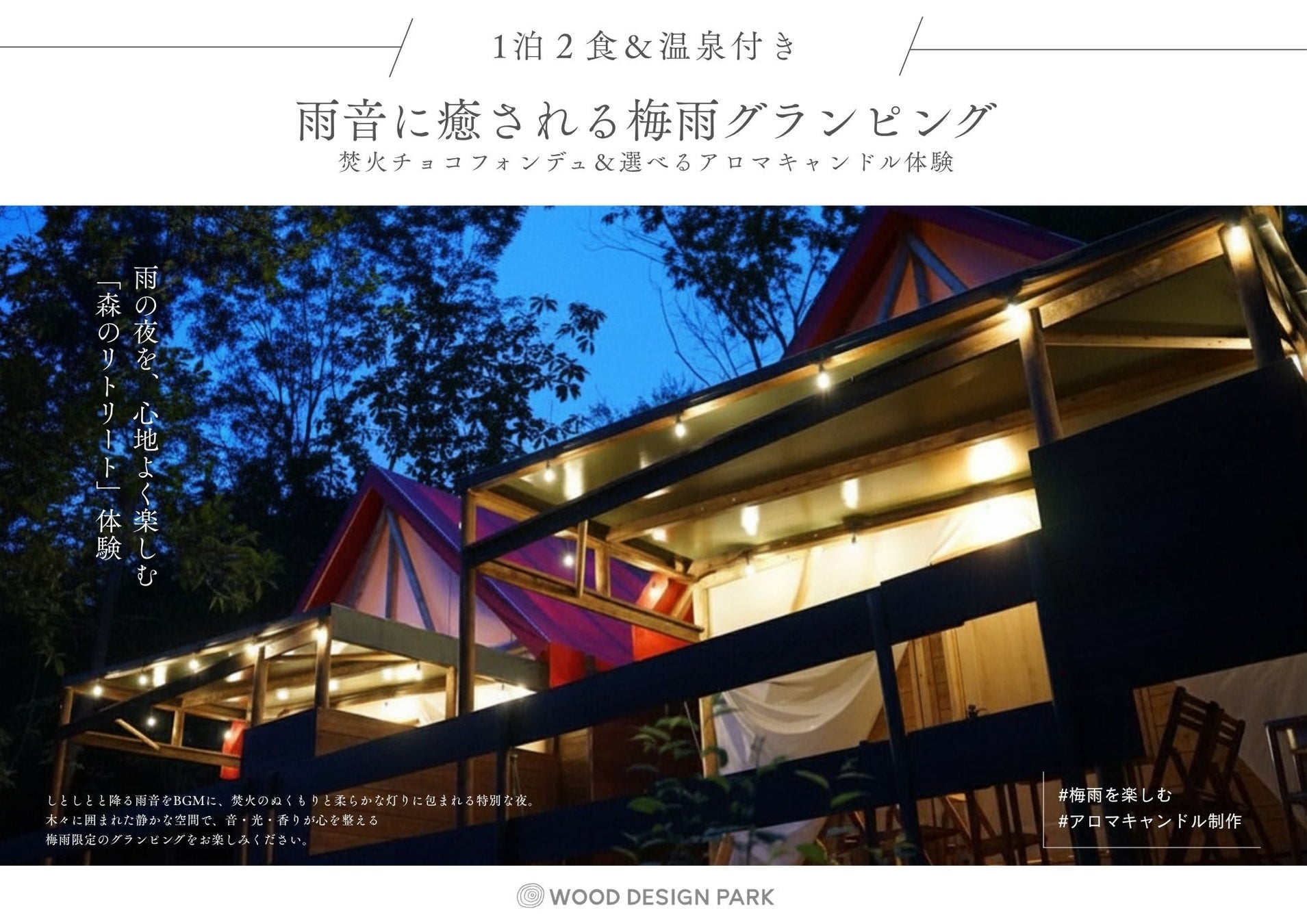 【兵庫県宍粟市】作って灯すアロマキャンドルと過ごす夜。温泉と焚火を楽しむ梅雨グランピングをご提案〈ウッドデザインパーク与位〉
