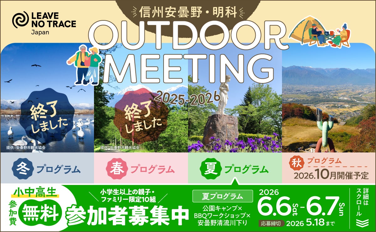 親子で自然体験！　北アルプスを望む長野県安曇野・明科　環境に寄り添うアウトドアイベント参加者募集