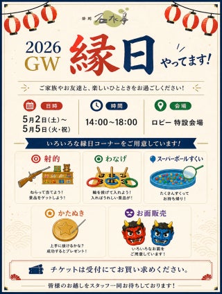 【登別石水亭】ゴールデンウィーク期間のイベント（縁日・ビンゴ大会）のご案内