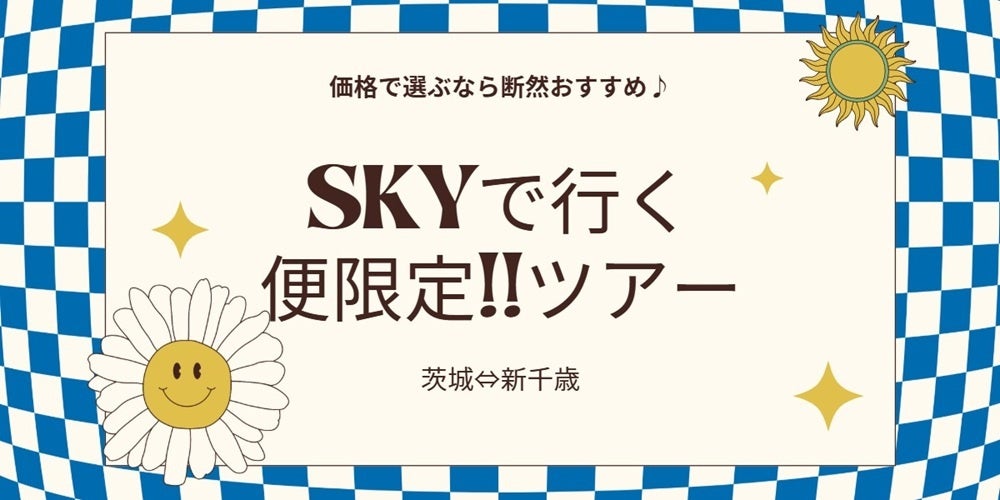 【便限定！！新千歳 ⇔ 茨城】スカイマークで飛ぶ、夏旅応援プライス！6月～10月出発