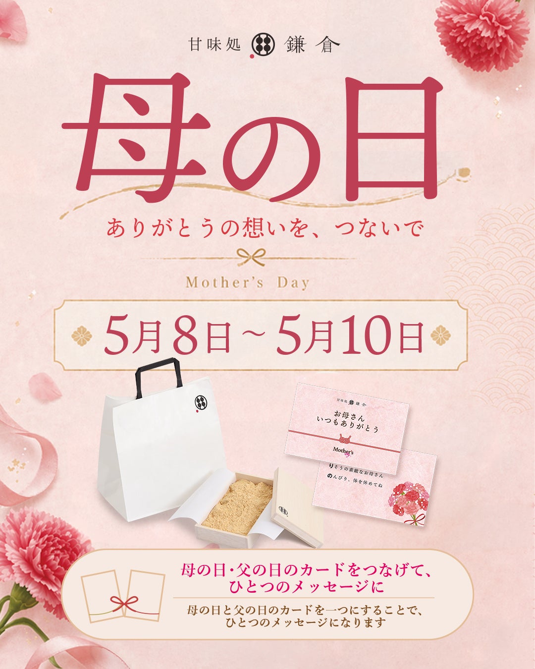 【母の日限定】“ありがとう”を届ける特別企画 甘味処鎌倉、メッセージカード付きギフトを全店舗で実施