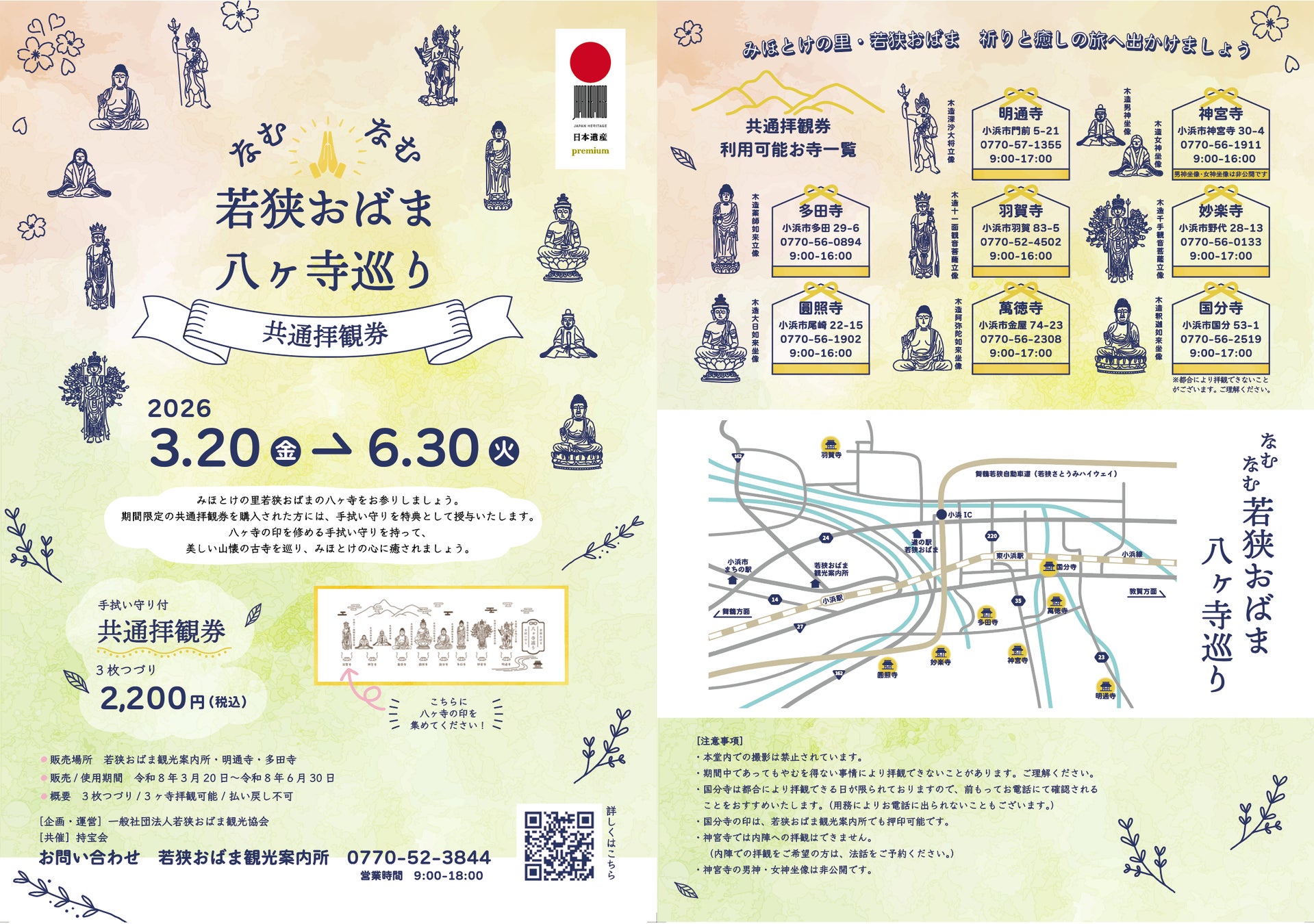 福井県小浜市「なむなむ若狭おばま八ヶ寺巡りキャンペーン」開催中！