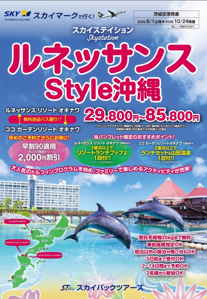 【新商品／茨城空港発着】スカイマーク利用「スカイステイション　ルネッサンスStyle沖縄」を販売開始！♪スカイマーク公式ダイナミックパッケージ『たす旅』では最大40,000円OFFクーポン配布中♪