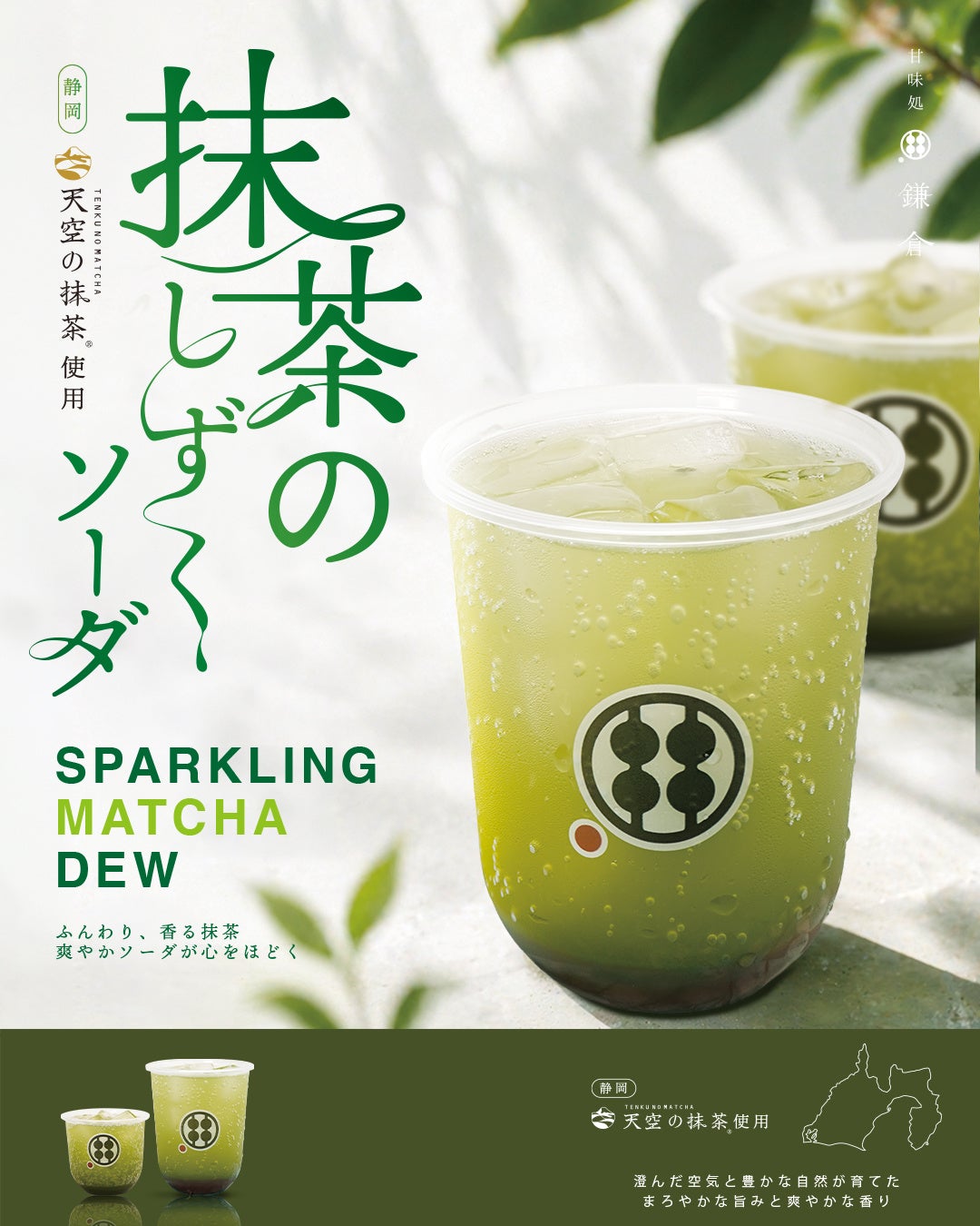 季節限定「抹茶のしずくソーダ」5月2日より登場