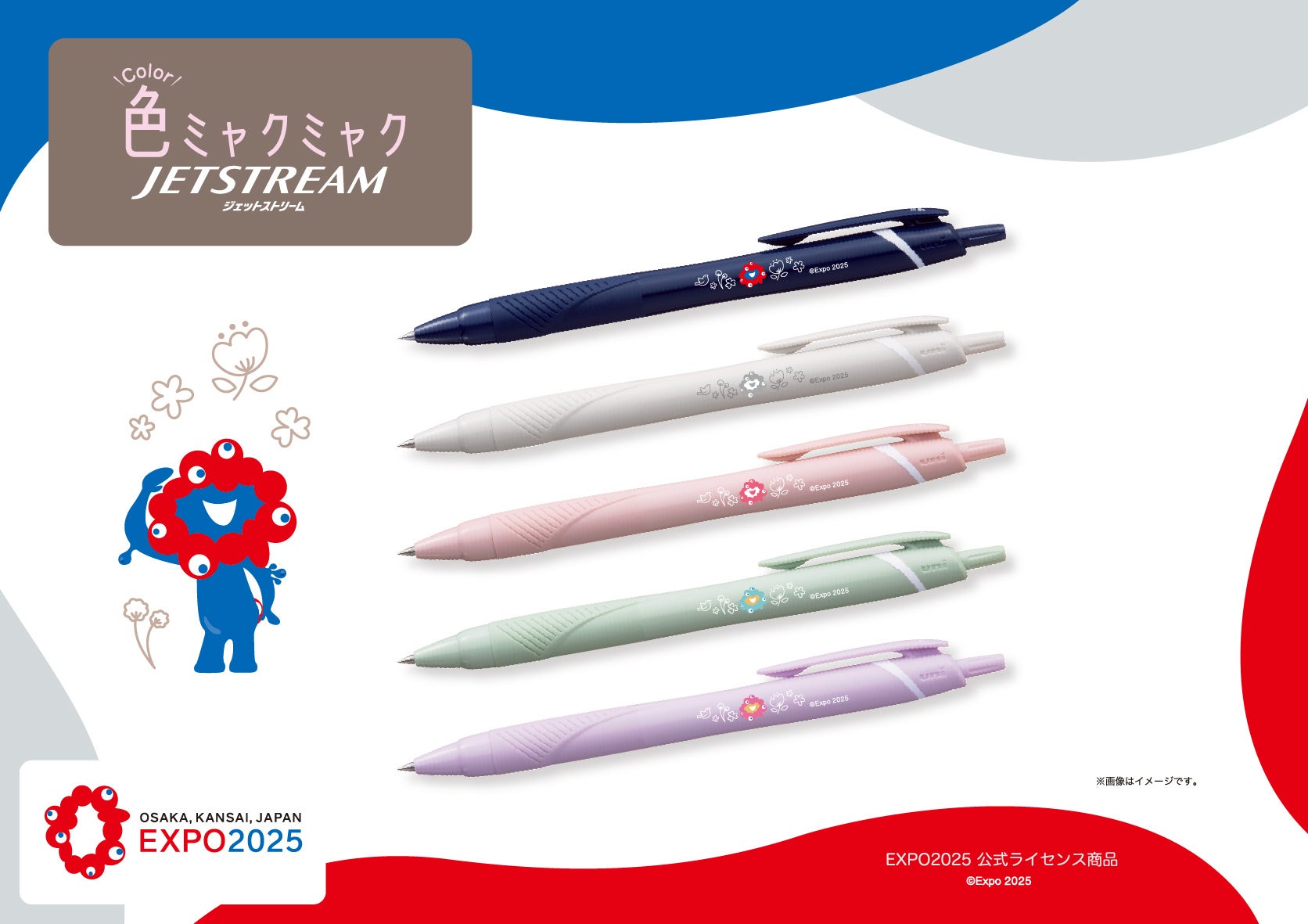 【EXPO2025 公式ライセンス商品】ミャクミャクの新商品「色ミャクミャク JETSTREAM単色」が新登場！