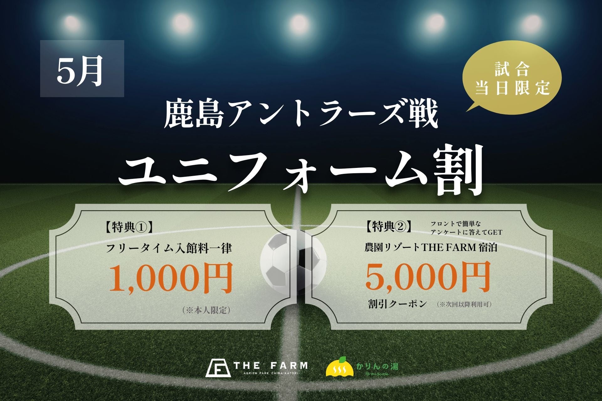 鹿島アントラーズ戦の観戦前後をもっと快適に｜千葉・おふろcafé かりんの湯、5月の試合日に「ユニフォーム割」を実施