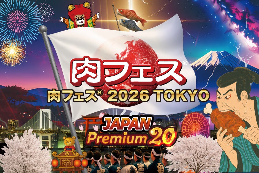 肉フェス® 2026 TOKYO JAPAN Premium20　ラスト3日間は“裏肉フェス”として禁断メニューを解禁！5月8日（金）～5月10日（日）限定メニュー販売
