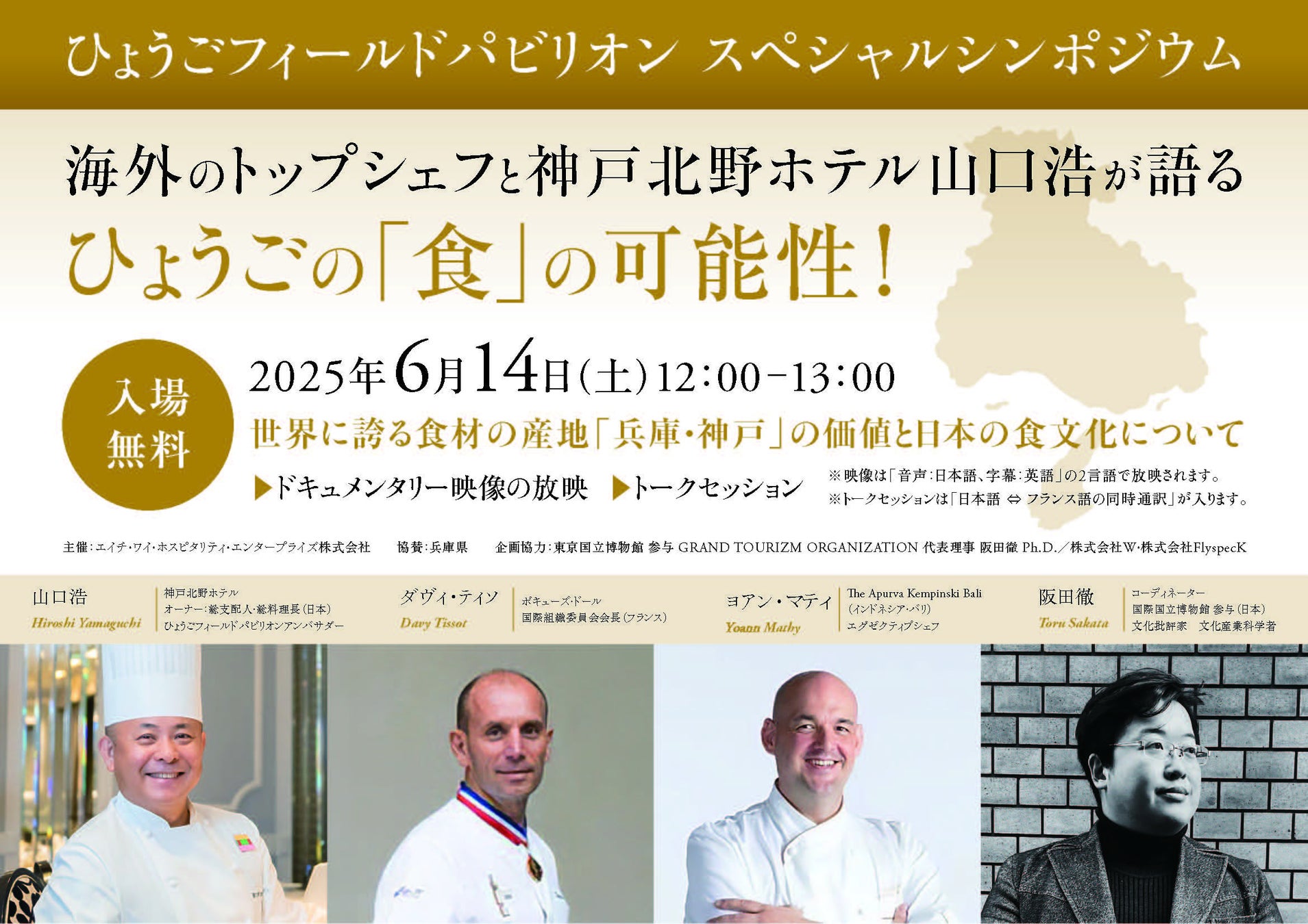 「神⼾北野ホテル」オーナー／総⽀配⼈・総料理⻑⼭⼝浩が2026年兵庫県功労者表彰「県勢⾼揚功労」を受賞