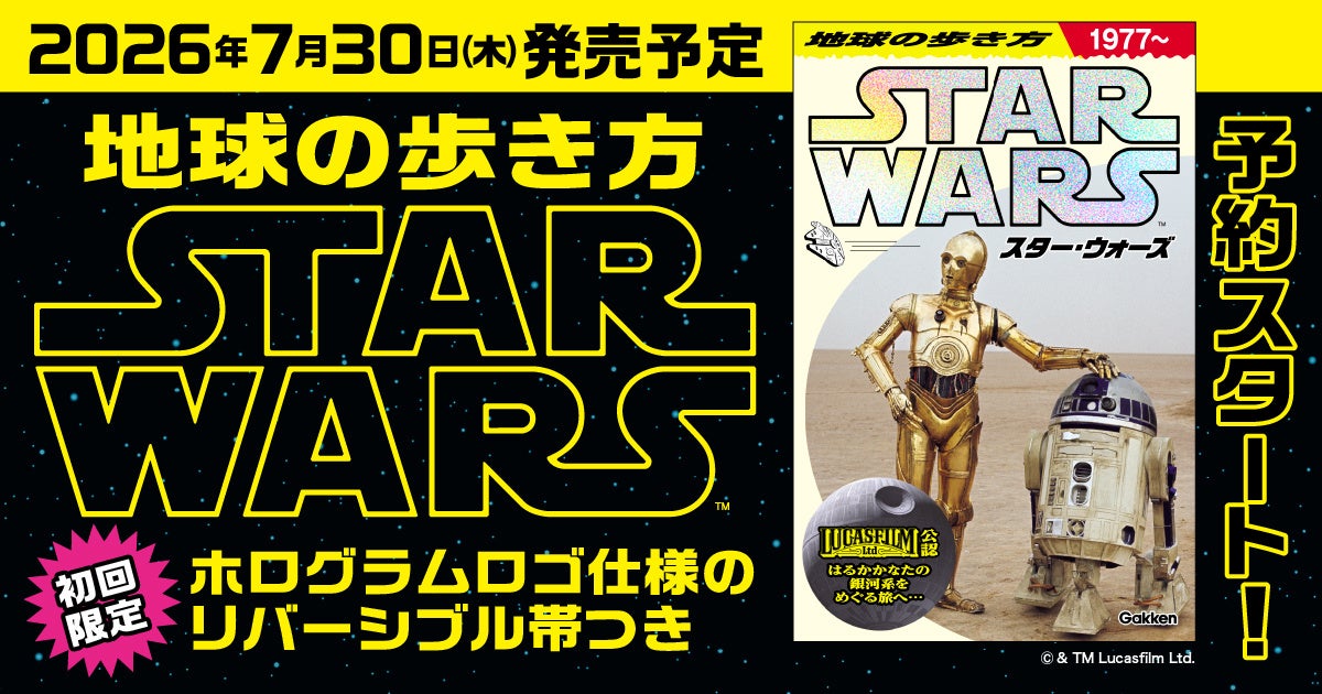 【予約開始】『地球の歩き方 スター・ウォーズ』スペシャルブックの予約販売スタート！