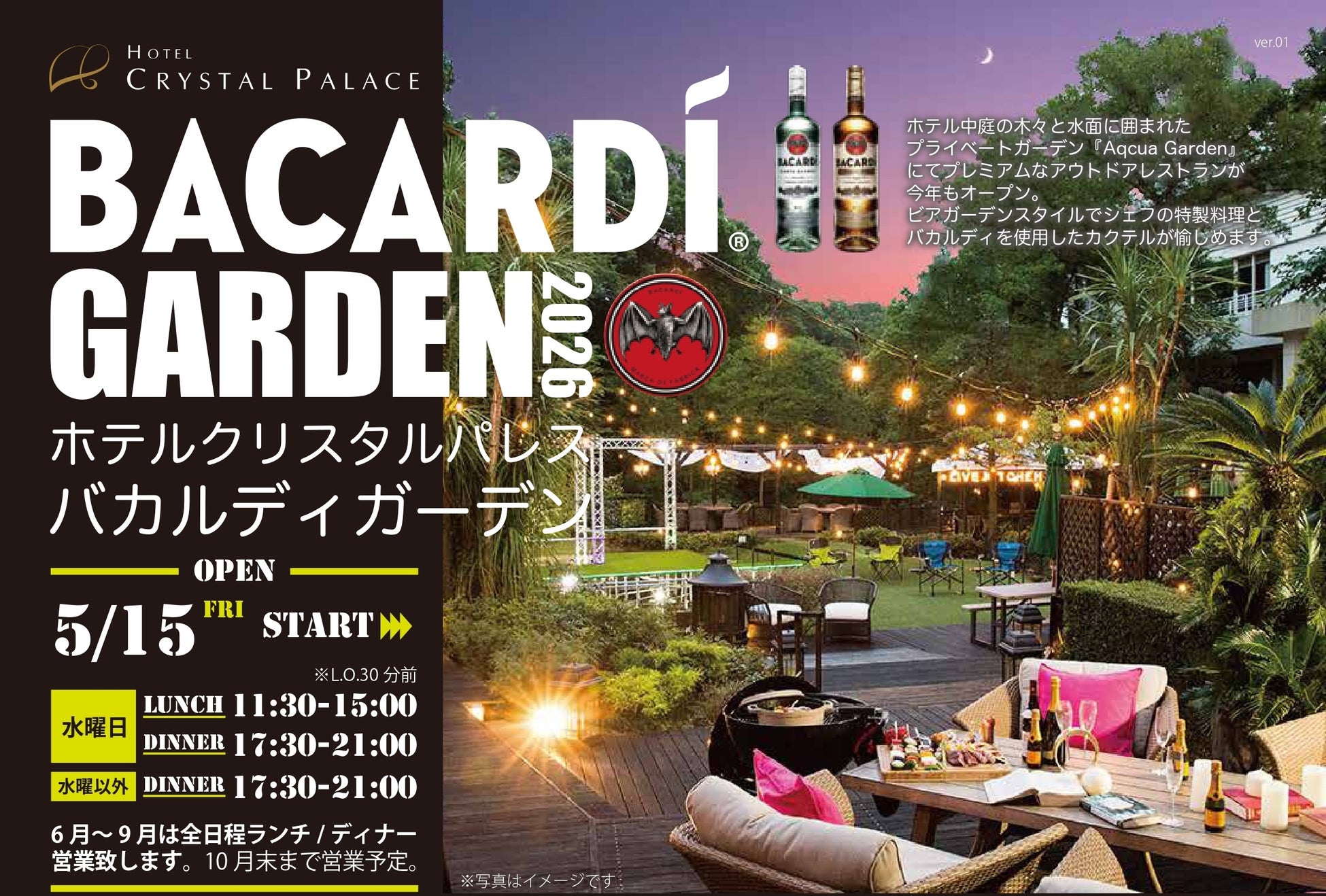 【ホテルクリスタルパレス】水と緑に囲まれたプライベートガーデンで乾杯！BBQ & おまかせコース料理の選べるスタイルが嬉しい『バカルディガーデン』5月15日(金)オープン！
