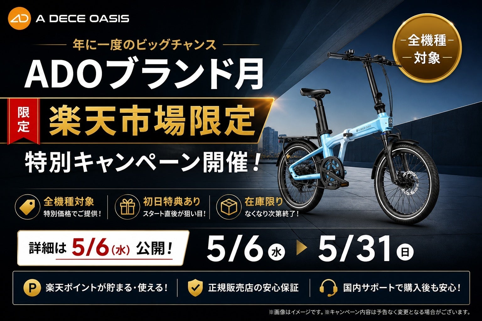 【年に一度】ADOブランド月スタート、楽天市場で特別キャンペーンを5月6日（水）より開催｜初日限定クーポンあり